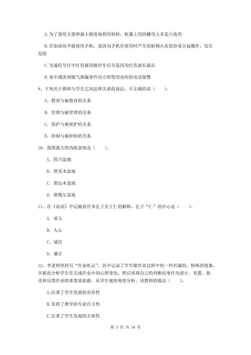 中学教师资格证《综合素质》能力提升试卷D卷 附答案.doc_第3页