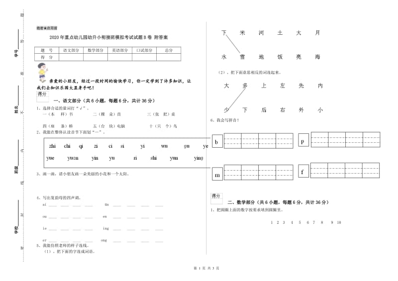 2020年重点幼儿园幼升小衔接班模拟考试试题B卷 附答案.doc_第1页