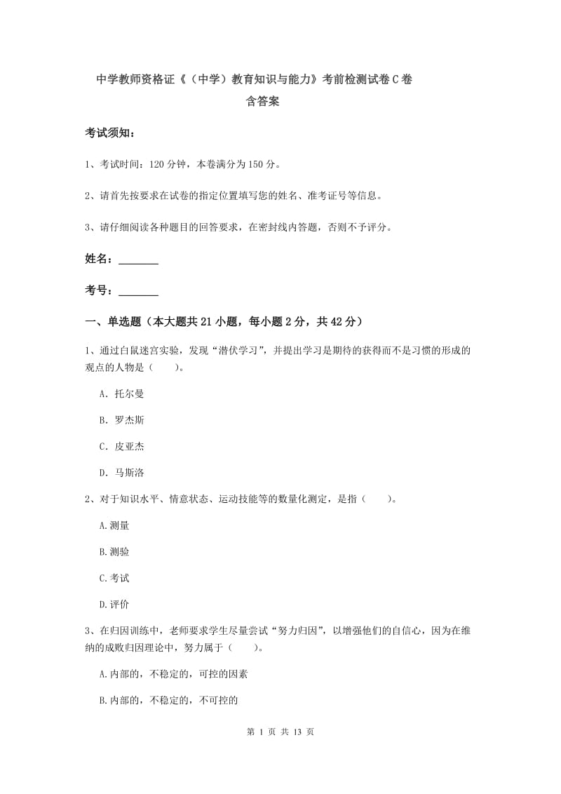 中学教师资格证《（中学）教育知识与能力》考前检测试卷C卷 含答案.doc_第1页