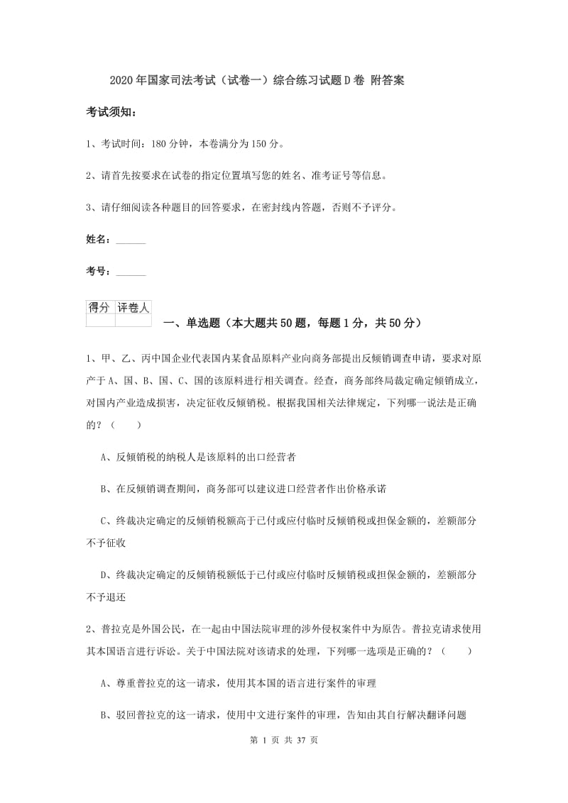 2020年国家司法考试（试卷一）综合练习试题D卷 附答案.doc_第1页