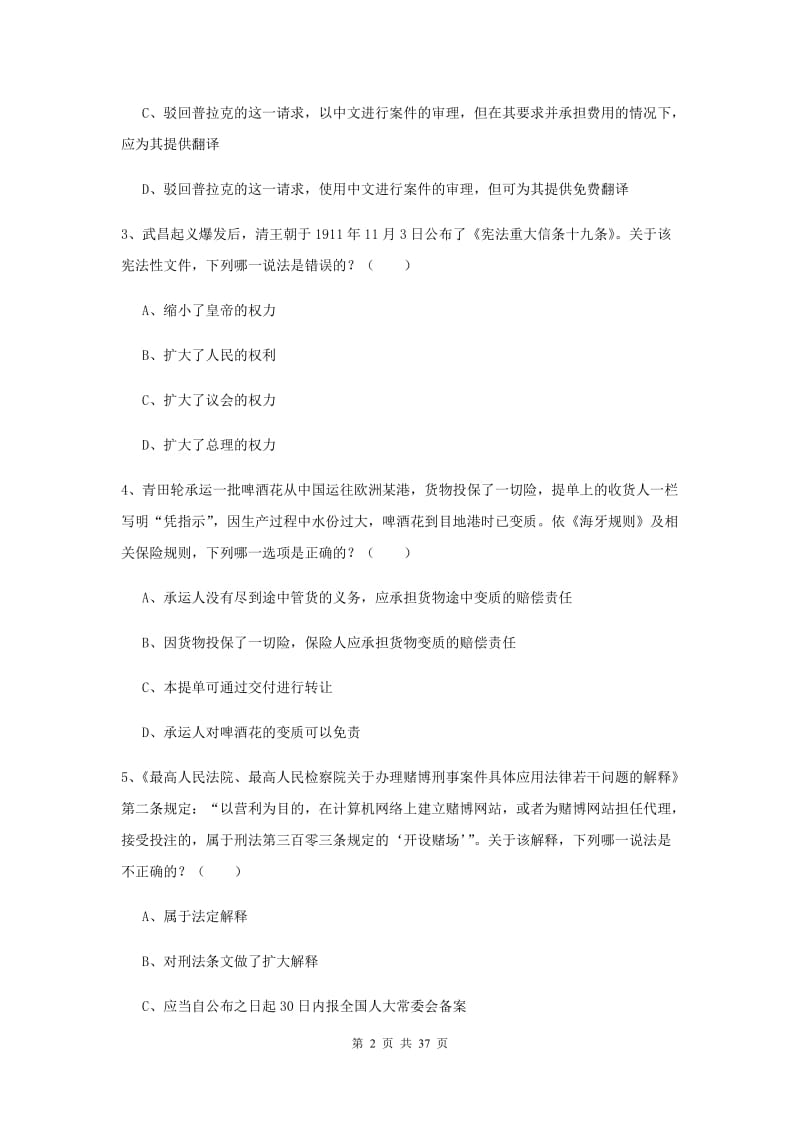 2020年国家司法考试（试卷一）综合练习试题D卷 附答案.doc_第2页