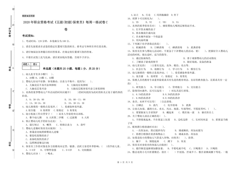 2020年职业资格考试《五级(初级)保育员》每周一练试卷C卷.doc_第1页