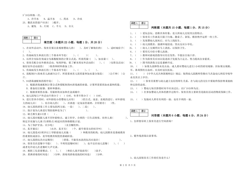 2020年职业资格考试《五级(初级)保育员》每周一练试卷C卷.doc_第2页