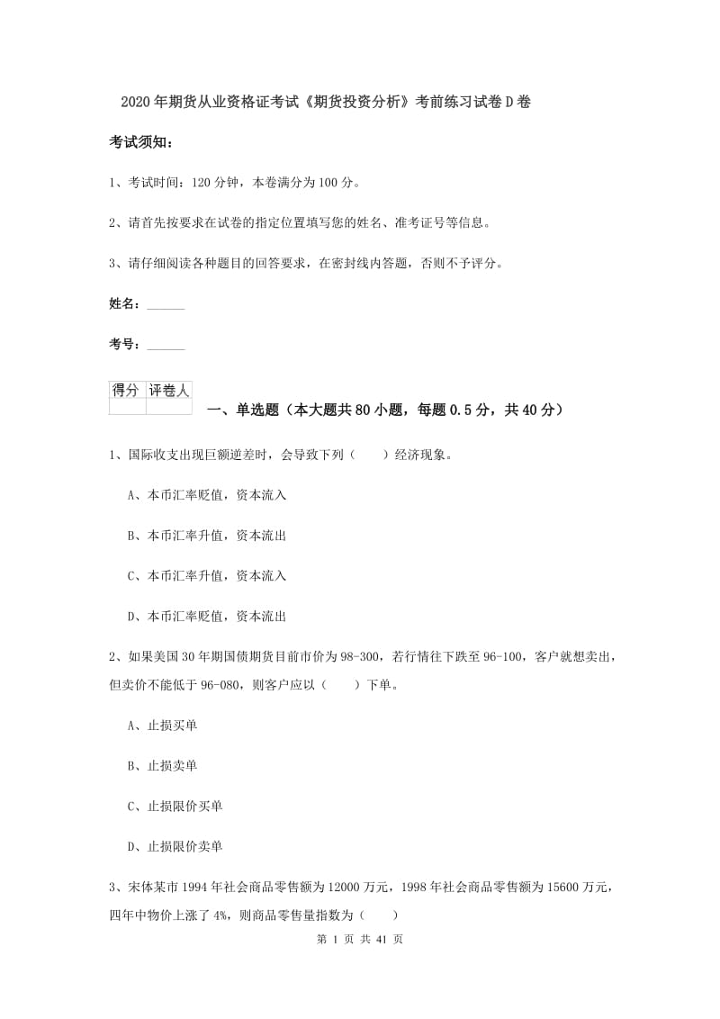 2020年期货从业资格证考试《期货投资分析》考前练习试卷D卷.doc_第1页