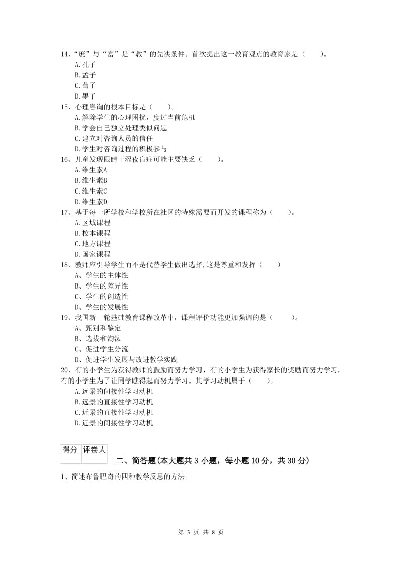 2020年小学教师资格考试《教育教学知识与能力》真题模拟试题A卷 含答案.doc_第3页