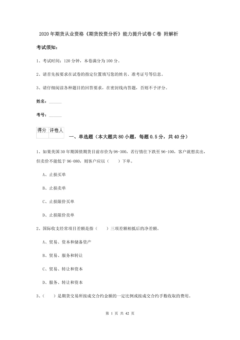 2020年期货从业资格《期货投资分析》能力提升试卷C卷 附解析.doc_第1页