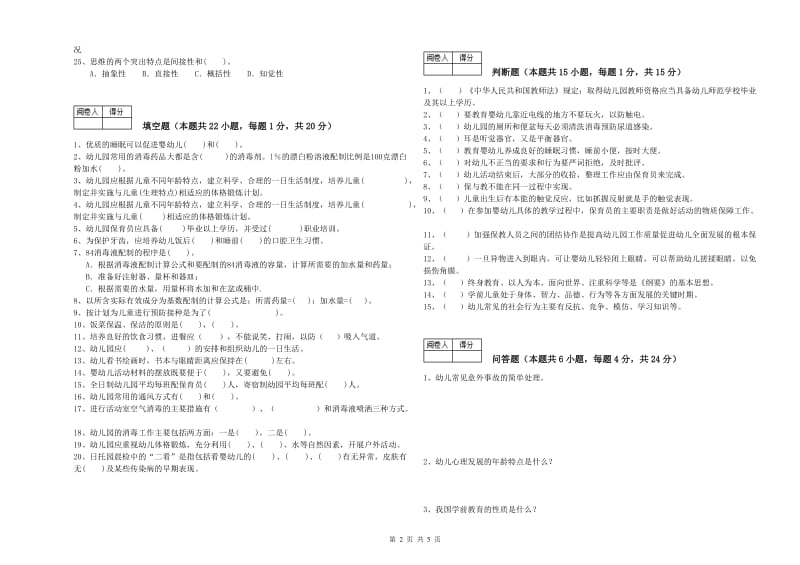 2020年职业资格考试《二级(技师)保育员》强化训练试题.doc_第2页