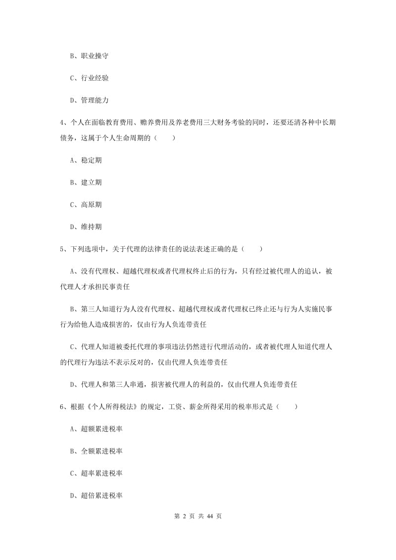 中级银行从业资格证《个人理财》真题练习试卷D卷 附解析.doc_第2页