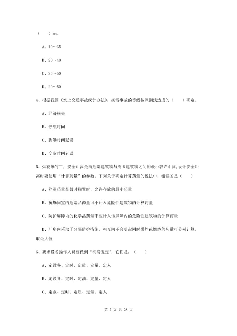 2020年注册安全工程师考试《安全生产技术》题库检测试卷 附答案.doc_第2页