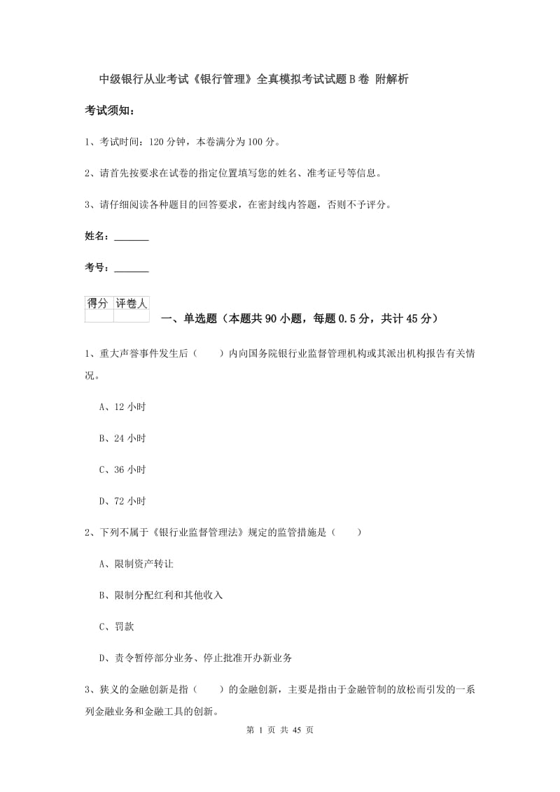 中级银行从业考试《银行管理》全真模拟考试试题B卷 附解析.doc_第1页