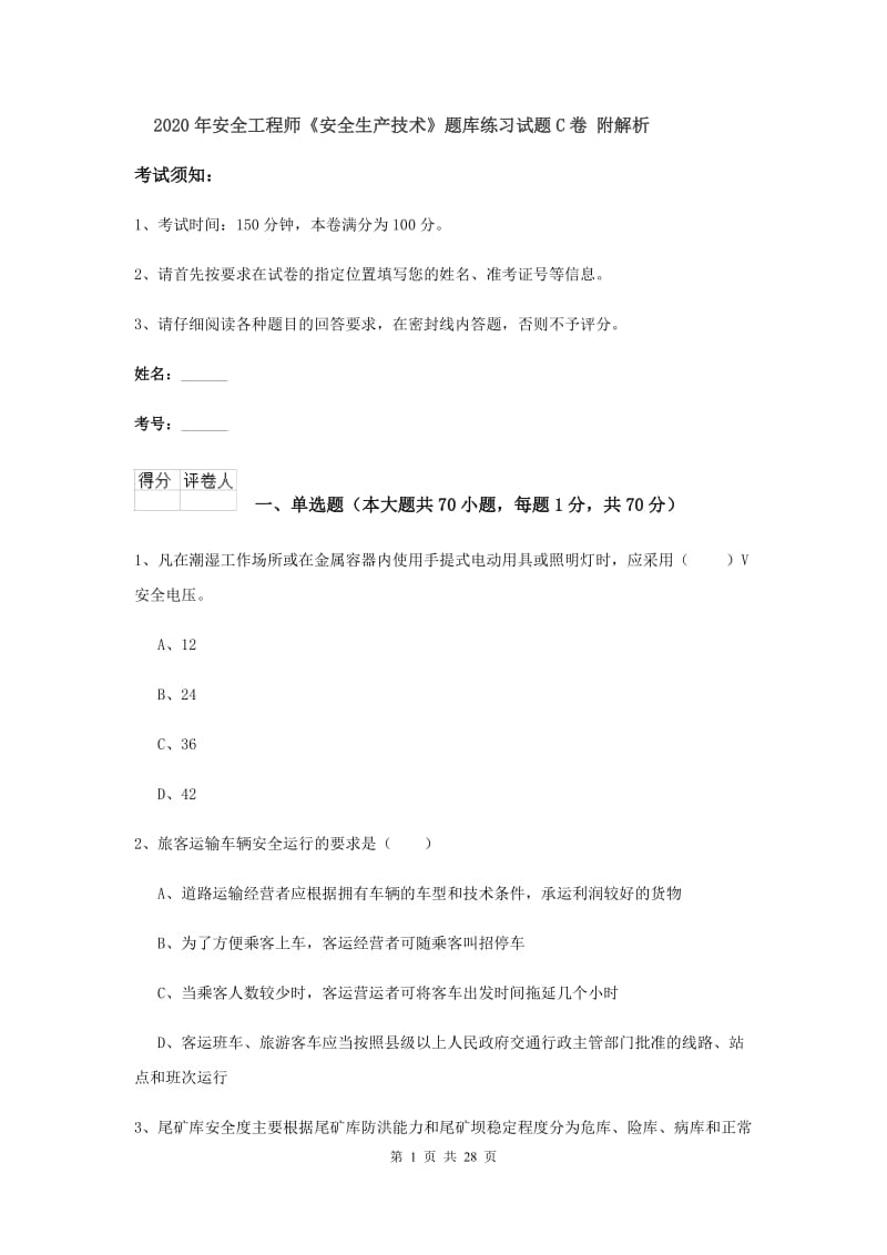 2020年安全工程师《安全生产技术》题库练习试题C卷 附解析.doc_第1页