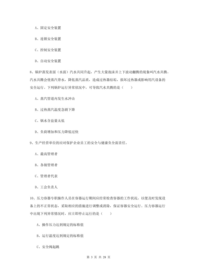 2020年安全工程师《安全生产技术》题库练习试题C卷 附解析.doc_第3页