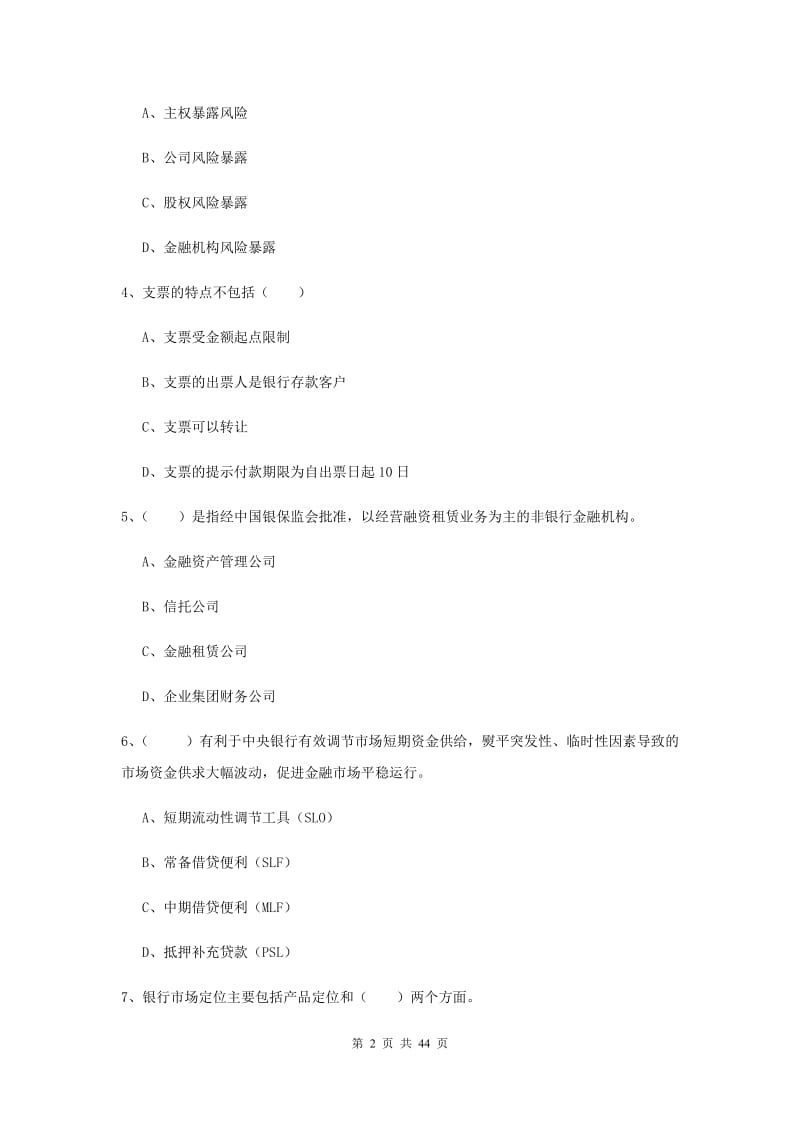 中级银行从业证考试《银行管理》综合练习试题A卷 附解析.doc_第2页