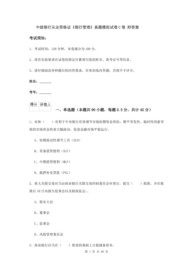 中级银行从业资格证《银行管理》真题模拟试卷C卷 附答案.doc_第1页