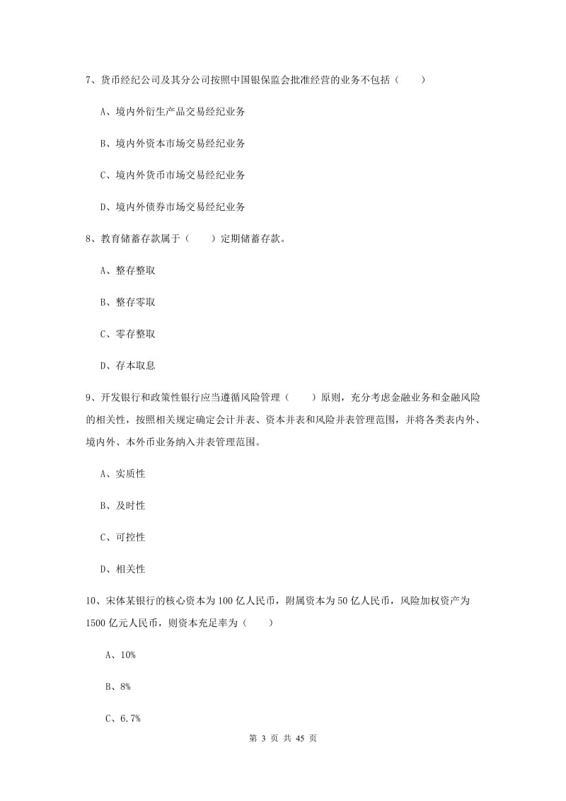 中级银行从业资格证《银行管理》真题模拟试卷C卷 附答案.doc_第3页