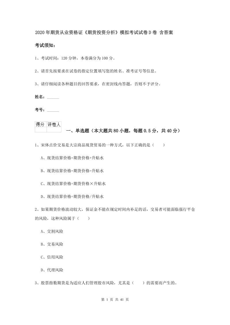 2020年期货从业资格证《期货投资分析》模拟考试试卷D卷 含答案.doc_第1页