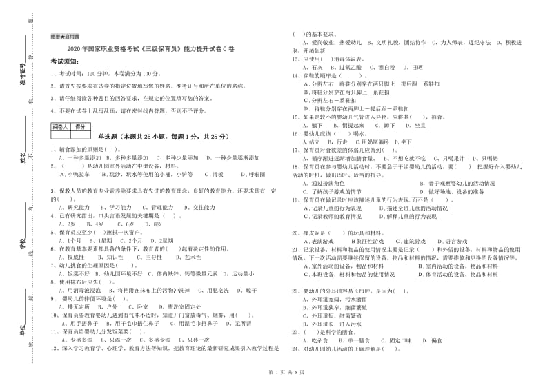 2020年国家职业资格考试《三级保育员》能力提升试卷C卷.doc_第1页