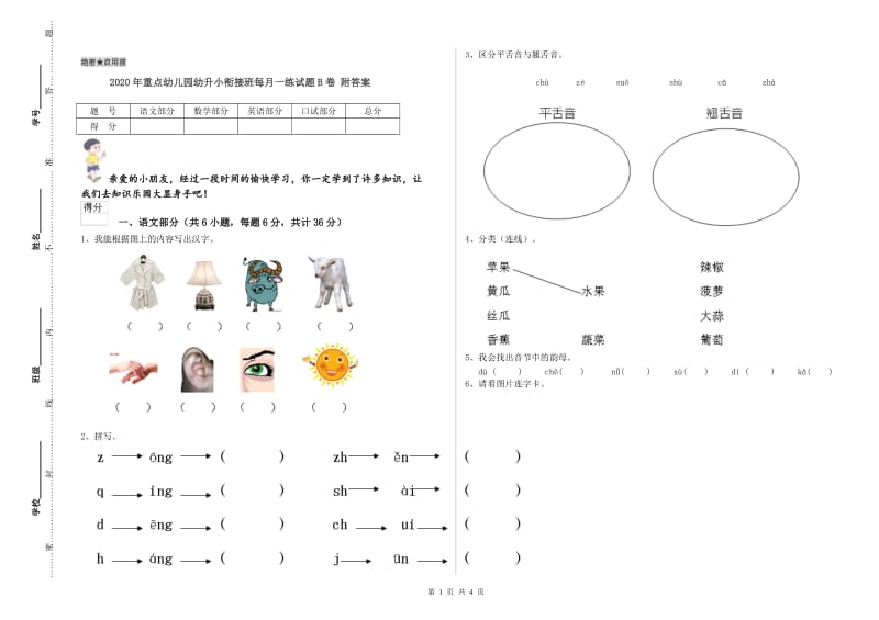 2020年重点幼儿园幼升小衔接班每月一练试题B卷 附答案.doc_第1页