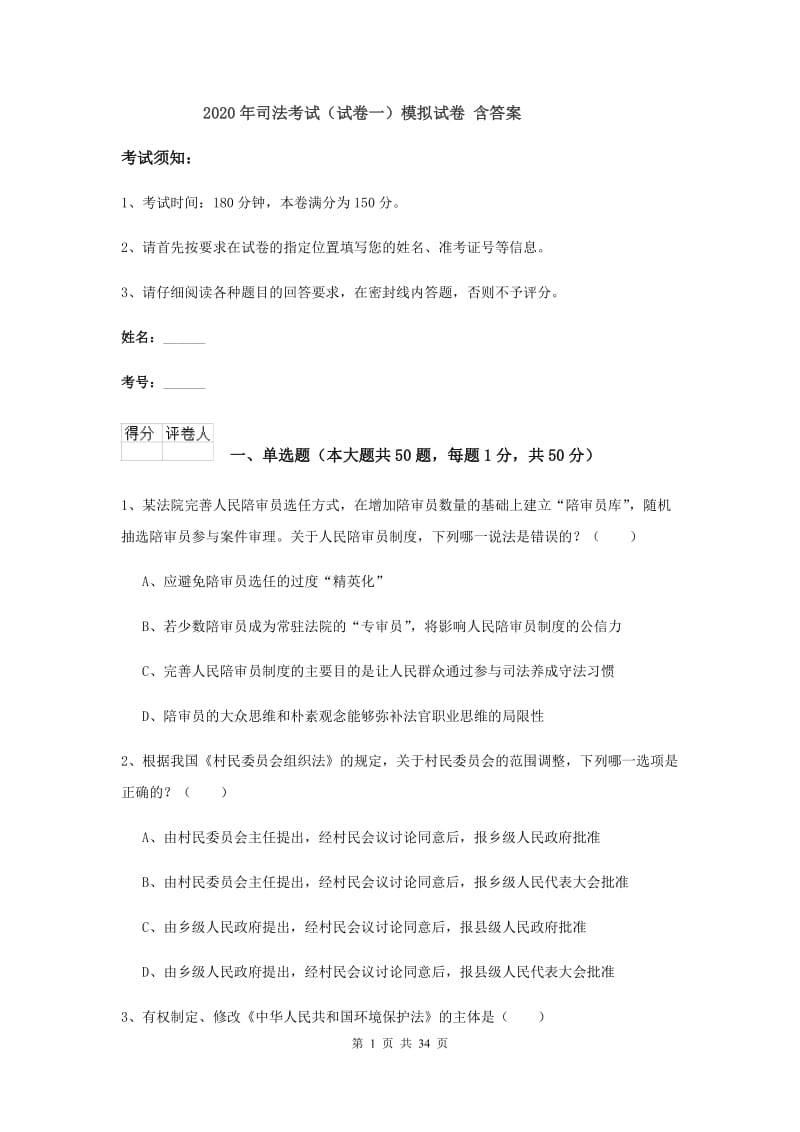 2020年司法考试（试卷一）模拟试卷 含答案.doc_第1页