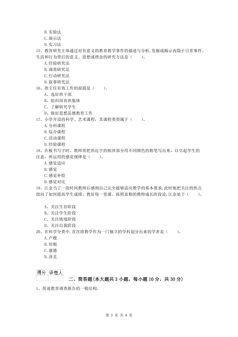 2020年小学教师资格《教育教学知识与能力》能力提升试卷D卷 附答案.doc_第3页