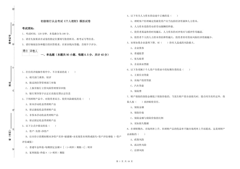 初级银行从业考试《个人理财》模拟试卷.doc_第1页