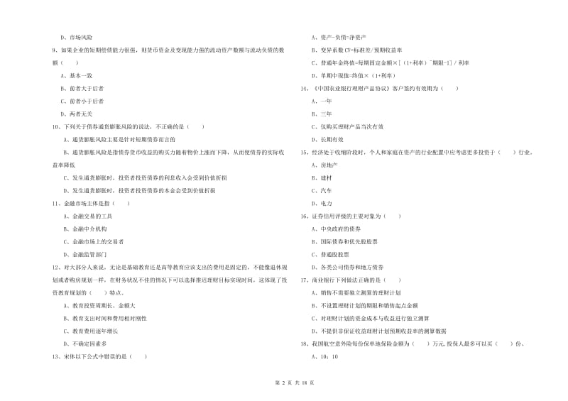 初级银行从业考试《个人理财》模拟试卷.doc_第2页