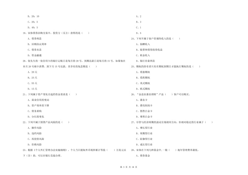 初级银行从业考试《个人理财》模拟试卷.doc_第3页