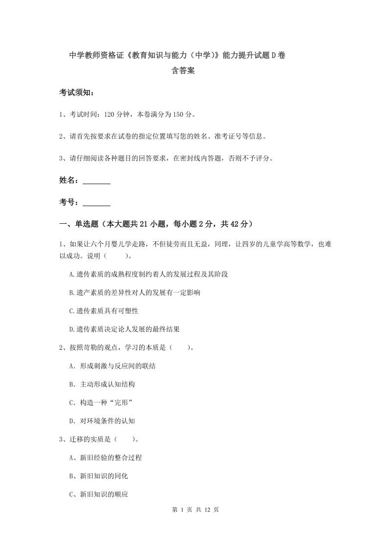 中学教师资格证《教育知识与能力（中学）》能力提升试题D卷 含答案.doc_第1页