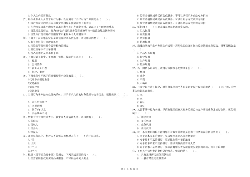 中级银行从业资格证《银行业法律法规与综合能力》强化训练试卷A卷.doc_第3页