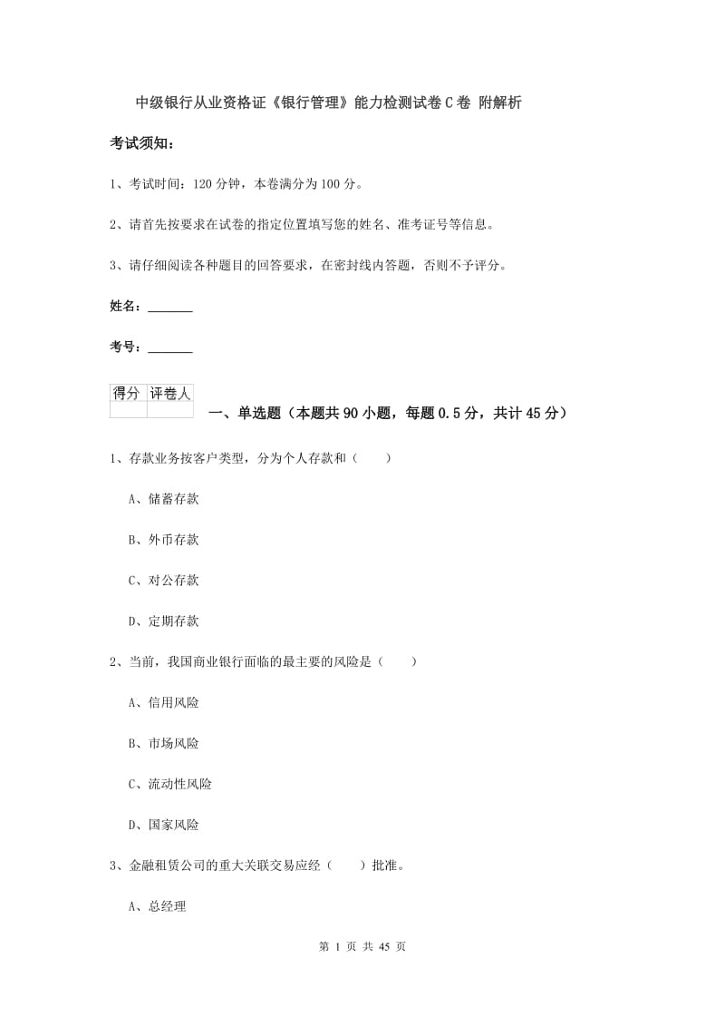 中级银行从业资格证《银行管理》能力检测试卷C卷 附解析.doc_第1页