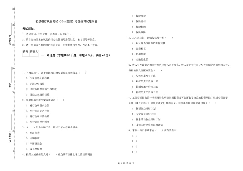 初级银行从业考试《个人理财》考前练习试题B卷.doc_第1页