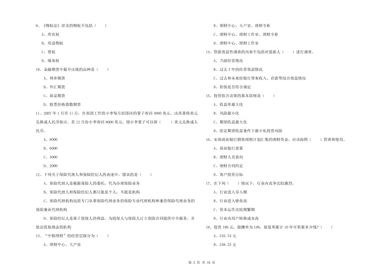 初级银行从业考试《个人理财》考前练习试题B卷.doc_第2页