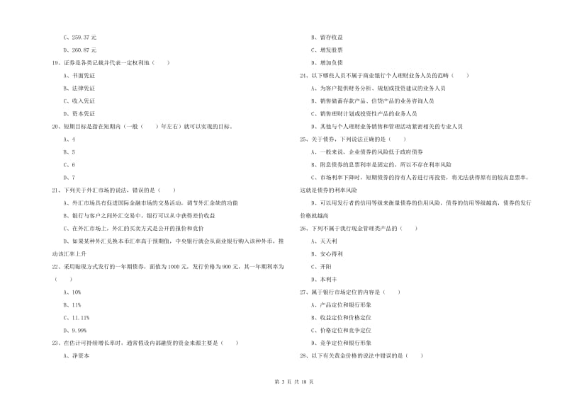 初级银行从业考试《个人理财》考前练习试题B卷.doc_第3页