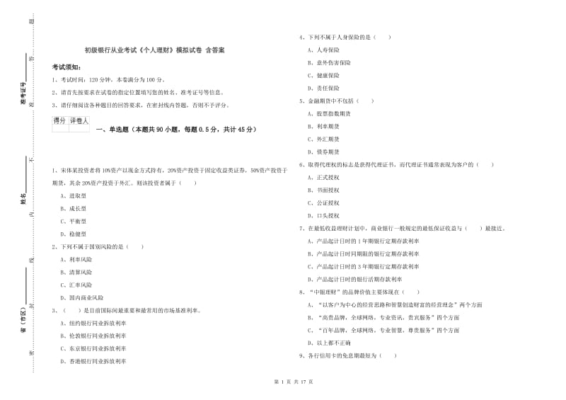 初级银行从业考试《个人理财》模拟试卷 含答案.doc_第1页