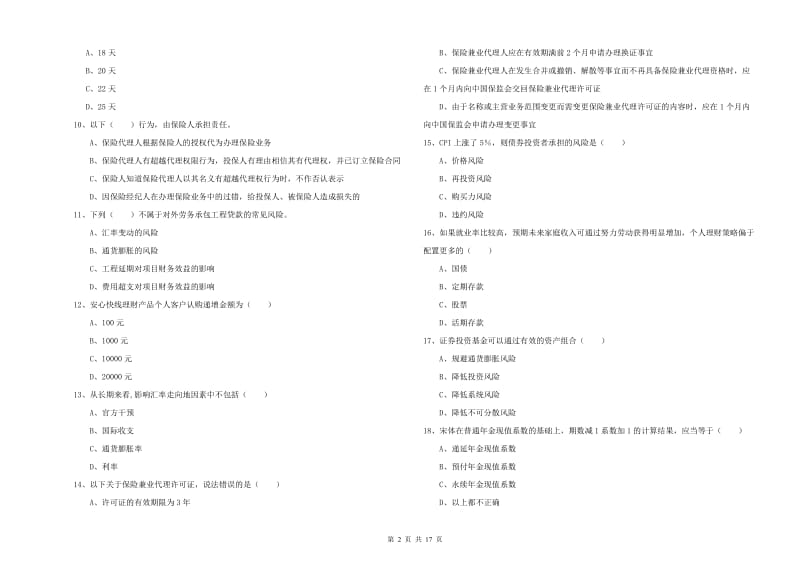 初级银行从业考试《个人理财》模拟试卷 含答案.doc_第2页