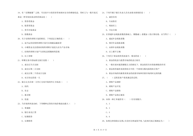 初级银行从业考试《个人理财》模拟试卷 含答案.doc_第3页