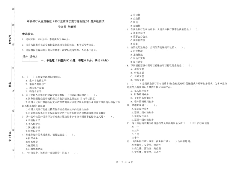 中级银行从业资格证《银行业法律法规与综合能力》题库检测试卷B卷 附解析.doc_第1页