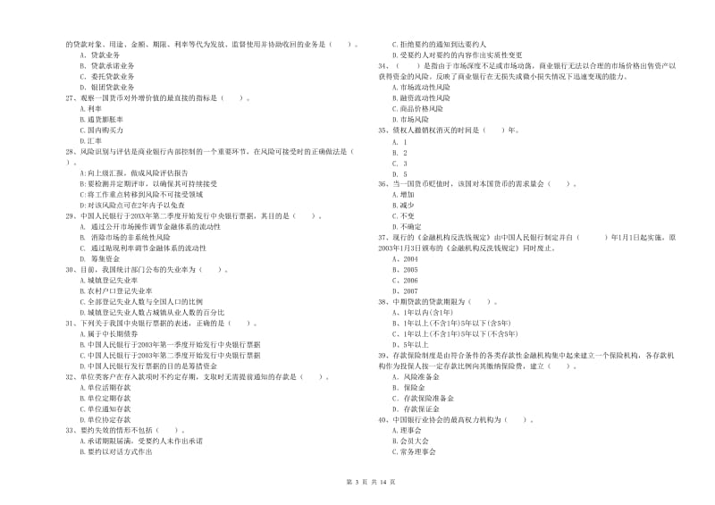 中级银行从业资格《银行业法律法规与综合能力》全真模拟考试试卷D卷 含答案.doc_第3页