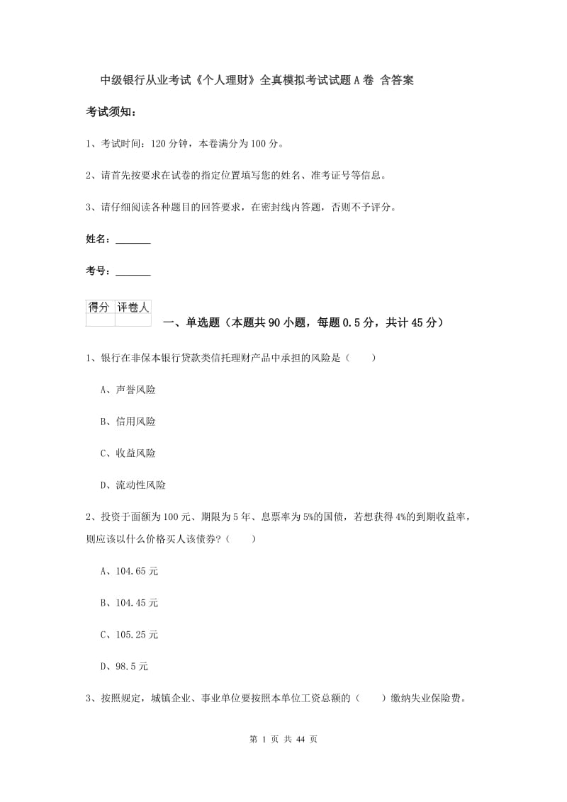 中级银行从业考试《个人理财》全真模拟考试试题A卷 含答案.doc_第1页