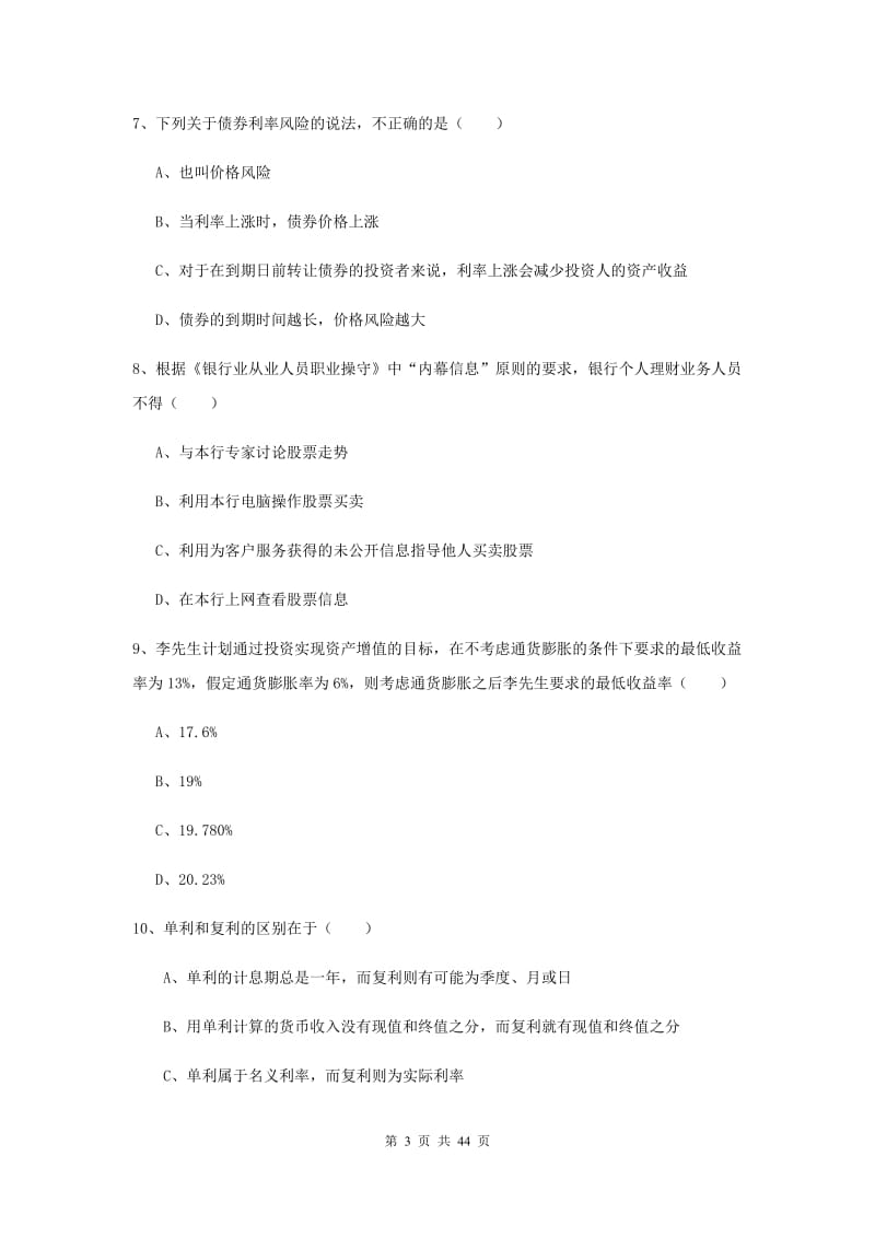 中级银行从业考试《个人理财》全真模拟考试试题A卷 含答案.doc_第3页