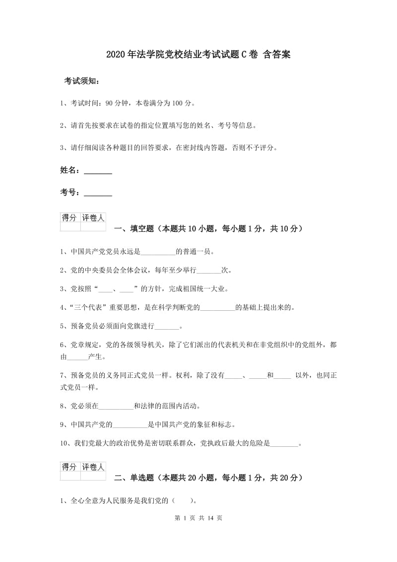 2020年法学院党校结业考试试题C卷 含答案.doc_第1页