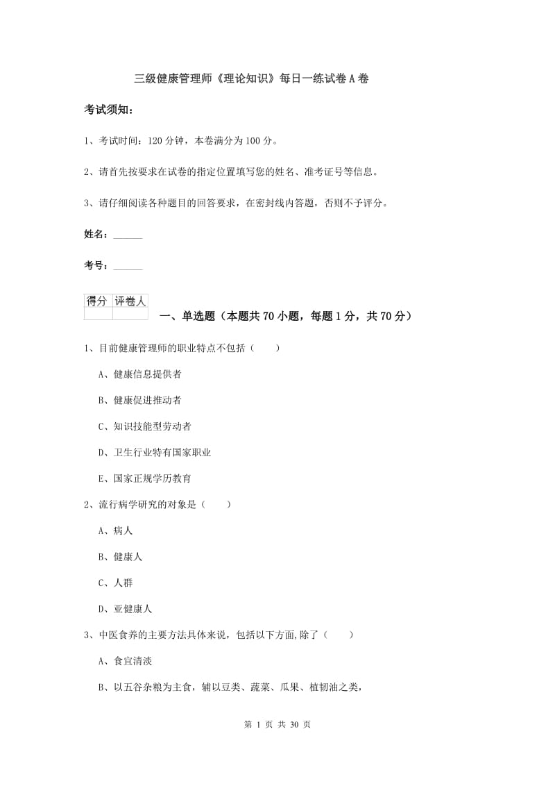 三级健康管理师《理论知识》每日一练试卷A卷.doc_第1页