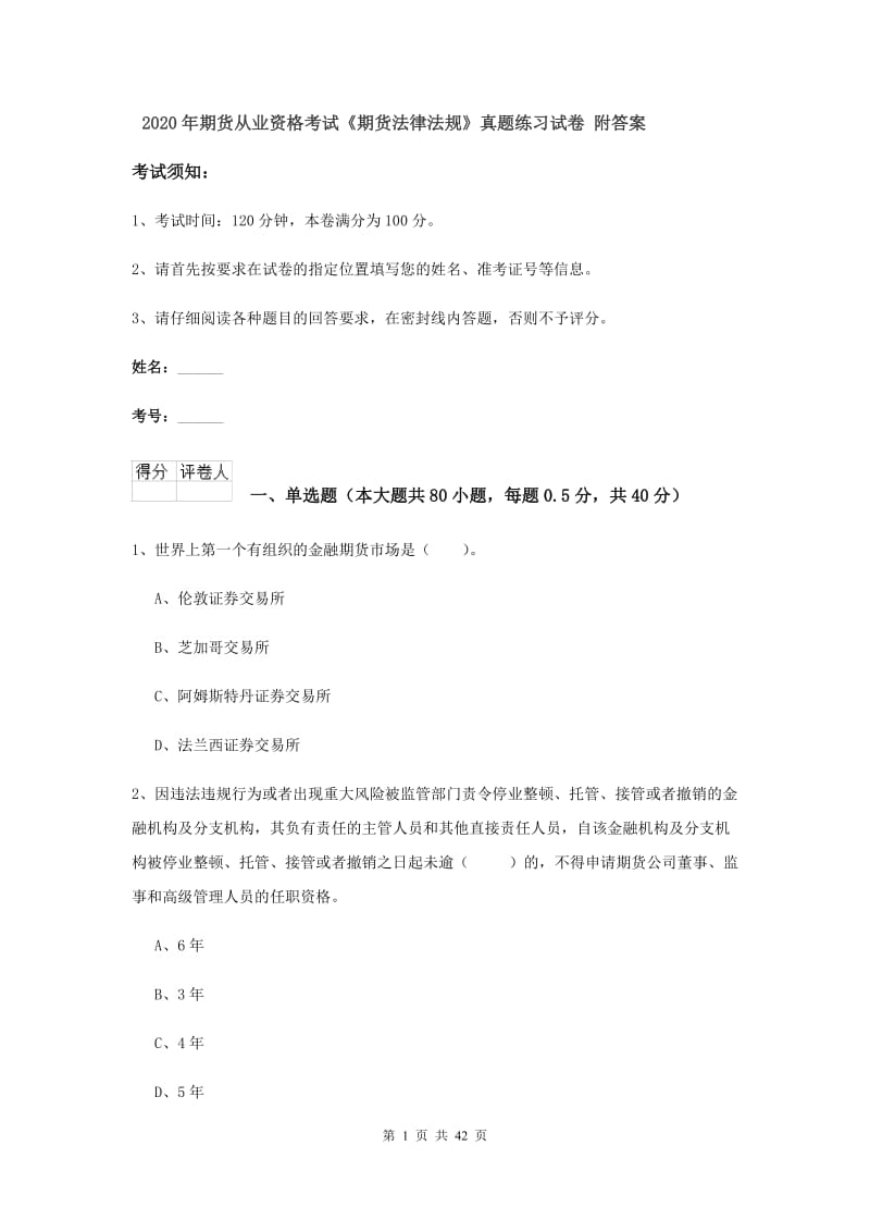 2020年期货从业资格考试《期货法律法规》真题练习试卷 附答案.doc_第1页