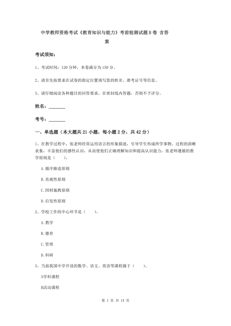 中学教师资格考试《教育知识与能力》考前检测试题B卷 含答案.doc_第1页