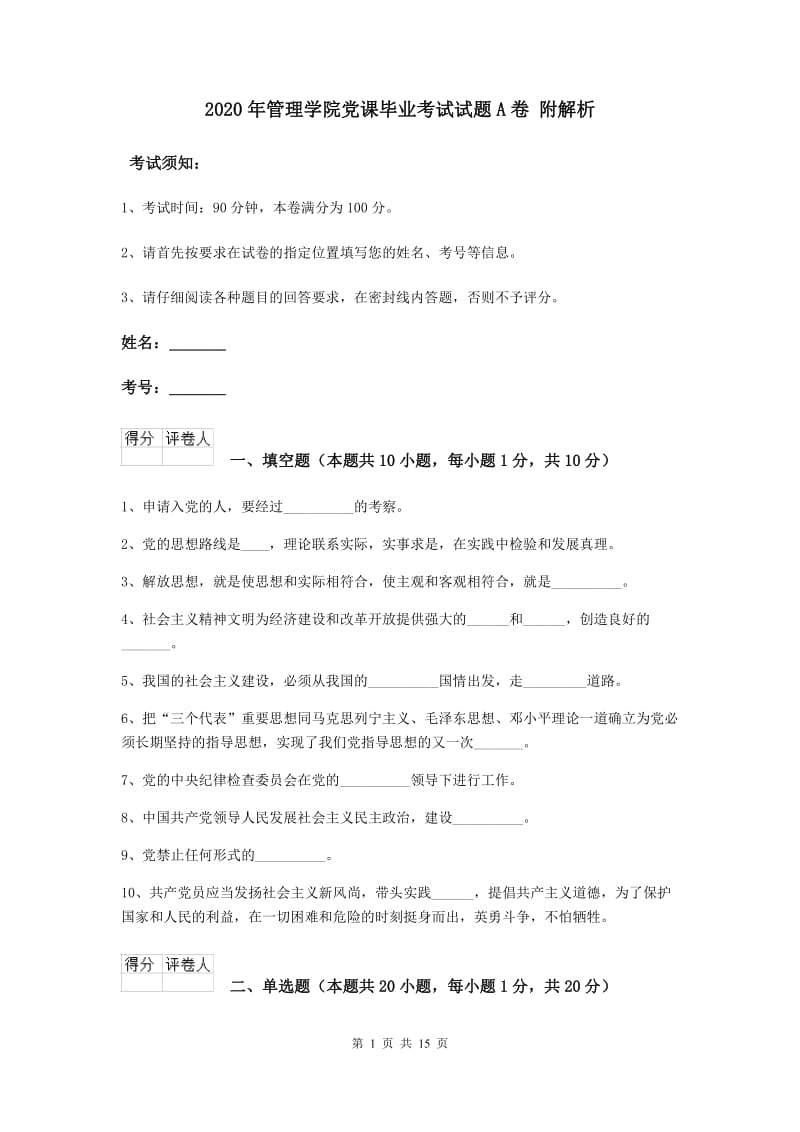 2020年管理学院党课毕业考试试题A卷 附解析.doc_第1页