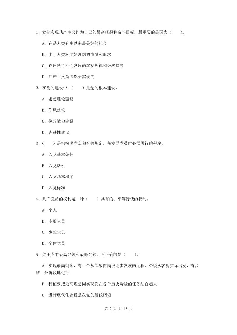 2020年管理学院党课毕业考试试题A卷 附解析.doc_第2页