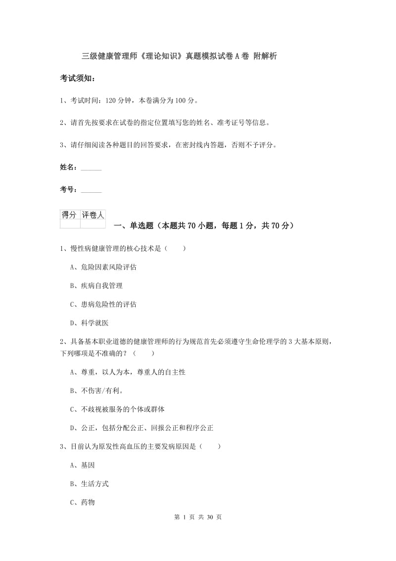 三级健康管理师《理论知识》真题模拟试卷A卷 附解析.doc_第1页