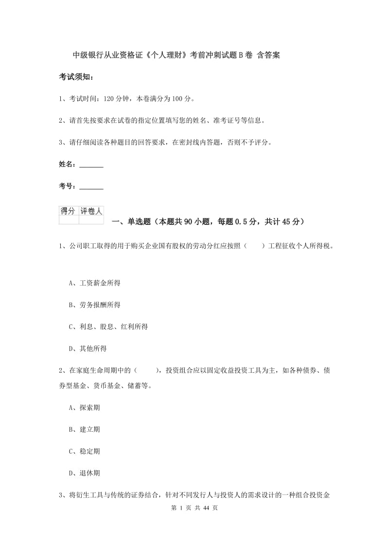 中级银行从业资格证《个人理财》考前冲刺试题B卷 含答案.doc_第1页