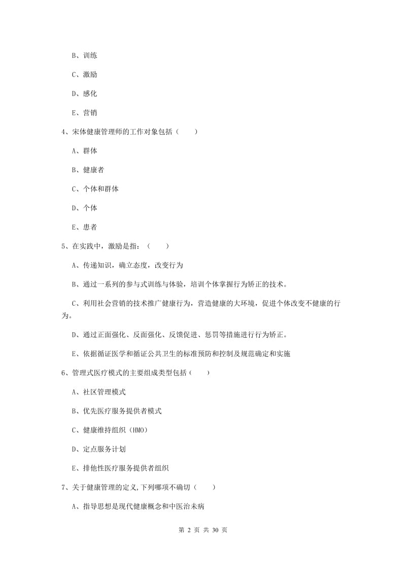 健康管理师三级《理论知识》押题练习试题C卷 附解析.doc_第2页