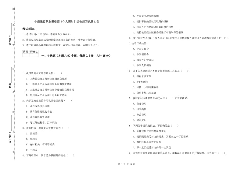 中级银行从业资格证《个人理财》综合练习试题A卷.doc_第1页